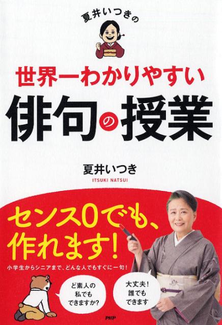 楽天ブックス 夏井いつきの世界一わかりやすい俳句の授業 夏井 いつき 本 楽天ブックス 夏井いつきの世界一わかりやすい俳句の授業 夏井 いつき 本